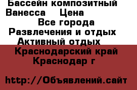 Бассейн композитный  “Ванесса“ › Цена ­ 460 000 - Все города Развлечения и отдых » Активный отдых   . Краснодарский край,Краснодар г.